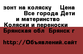 зонт на коляску  › Цена ­ 1 000 - Все города Дети и материнство » Коляски и переноски   . Брянская обл.,Брянск г.